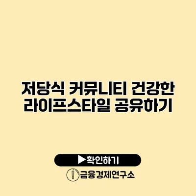 저당식 커뮤니티 건강한 라이프스타일 공유하기