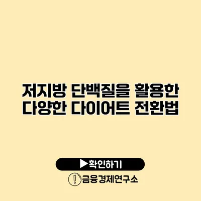 저지방 단백질을 활용한 다양한 다이어트 전환법