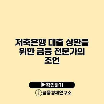 저축은행 대출 상환을 위한 금융 전문가의 조언