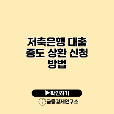 저축은행 대출 중도 상환 신청 방법