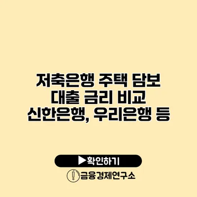 저축은행 주택 담보 대출 금리 비교 신한은행, 우리은행 등