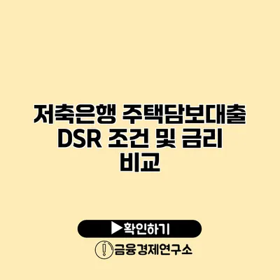 저축은행 주택담보대출 DSR 조건 및 금리 비교