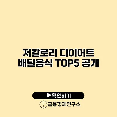 저칼로리 다이어트 배달음식 TOP5 공개