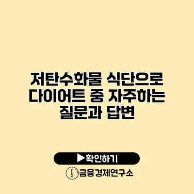 저탄수화물 식단으로 다이어트 중 자주하는 질문과 답변