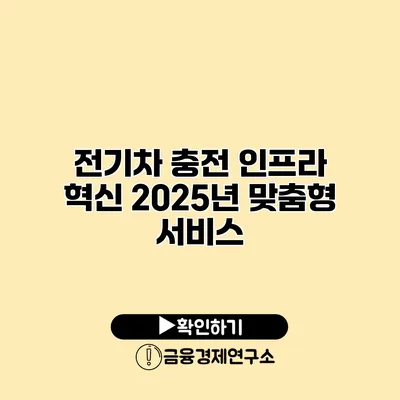 전기차 충전 인프라 혁신 2025년 맞춤형 서비스
