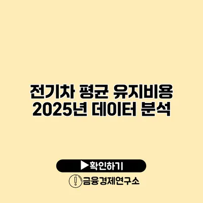 전기차 평균 유지비용 2025년 데이터 분석