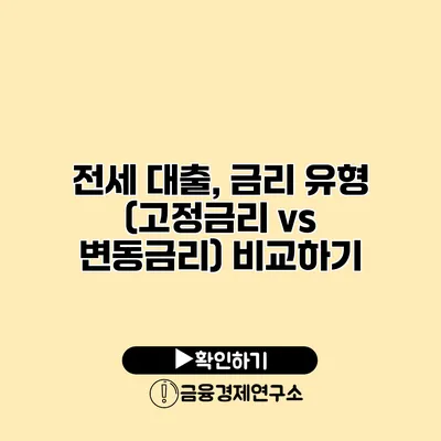 전세 대출, 금리 유형 (고정금리 vs 변동금리) 비교하기