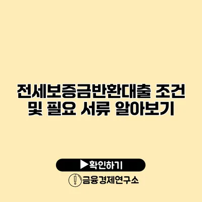 전세보증금반환대출 조건 및 필요 서류 알아보기