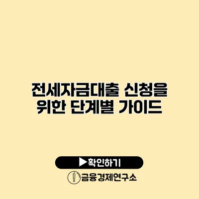 전세자금대출 신청을 위한 단계별 가이드