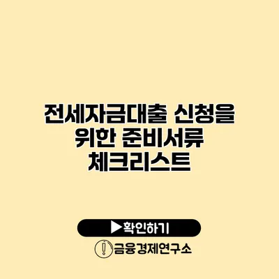 전세자금대출 신청을 위한 준비서류 체크리스트