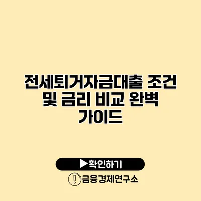 전세퇴거자금대출 조건 및 금리 비교 완벽 가이드