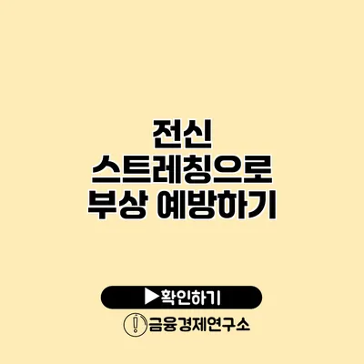 전신 스트레칭으로 부상 예방하기