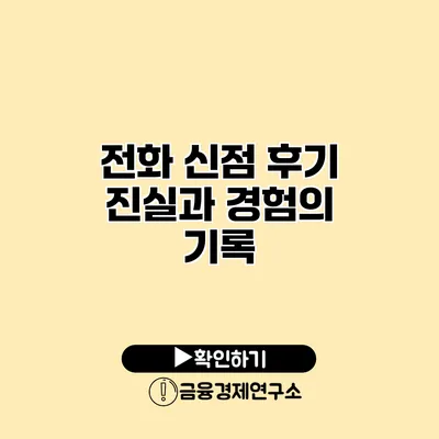 전화 신점 후기 진실과 경험의 기록