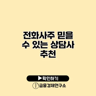 전화사주 믿을 수 있는 상담사 추천