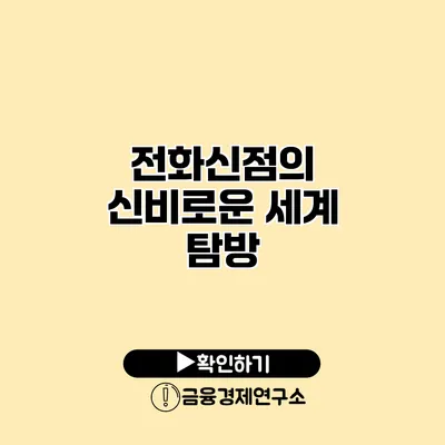 전화신점의 신비로운 세계 탐방