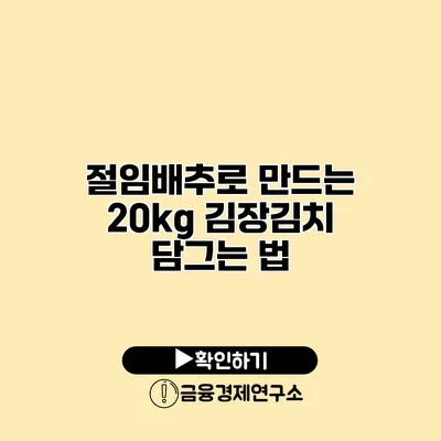 절임배추로 만드는 20kg 김장김치 담그는 법