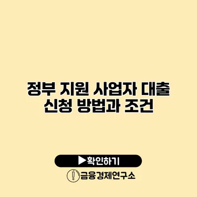 정부 지원 사업자 대출 신청 방법과 조건