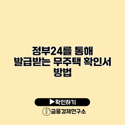 정부24를 통해 발급받는 무주택 확인서 방법