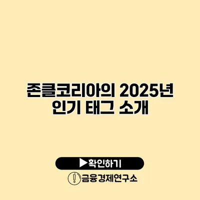 존클코리아의 2025년 인기 태그 소개