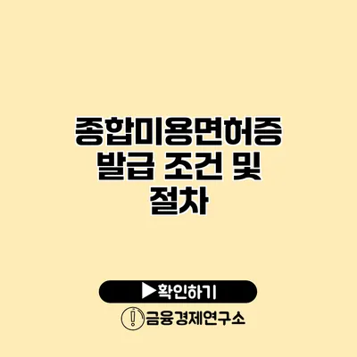 종합미용면허증 발급 조건 및 절차