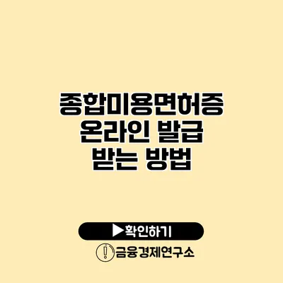 종합미용면허증 온라인 발급 받는 방법