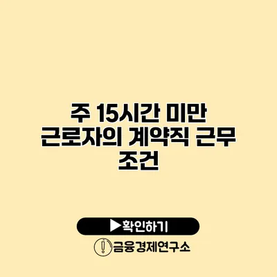 주 15시간 미만 근로자의 계약직 근무 조건