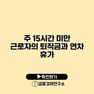 주 15시간 미만 근로자의 퇴직금과 연차 휴가