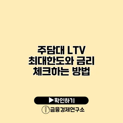 주담대 LTV 최대한도와 금리 체크하는 방법