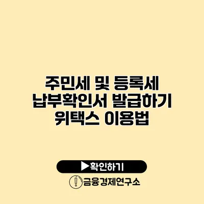 주민세 및 등록세 납부확인서 발급하기 위택스 이용법