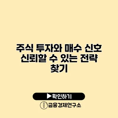 주식 투자와 매수 신호 신뢰할 수 있는 전략 찾기