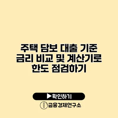 주택 담보 대출 기준 금리 비교 및 계산기로 한도 점검하기