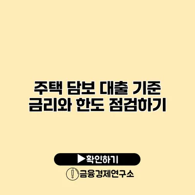 주택 담보 대출 기준 금리와 한도 점검하기