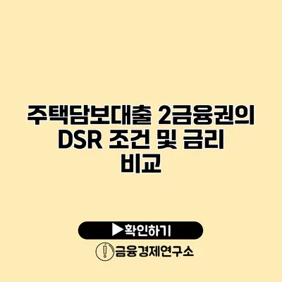 주택담보대출 2금융권의 DSR 조건 및 금리 비교