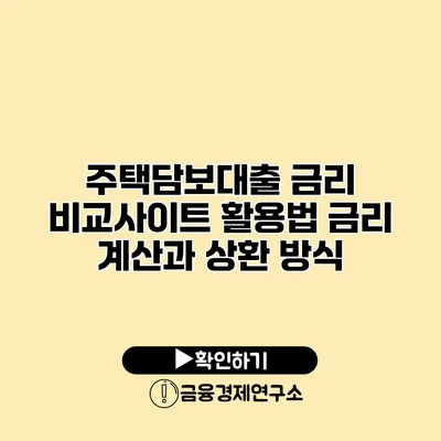 주택담보대출 금리 비교사이트 활용법 금리 계산과 상환 방식
