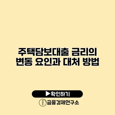 주택담보대출 금리의 변동 요인과 대처 방법