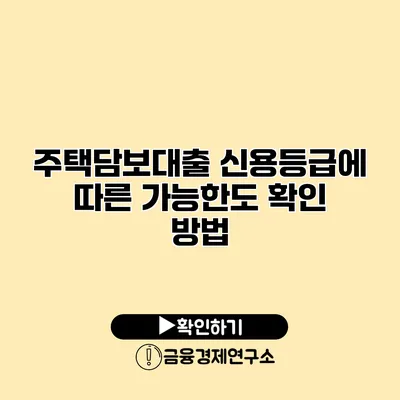 주택담보대출 신용등급에 따른 가능한도 확인 방법