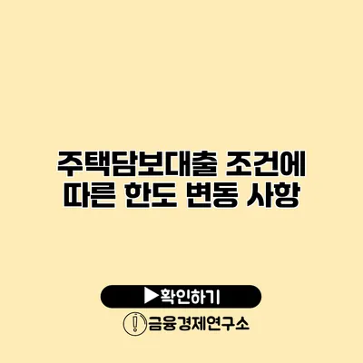 주택담보대출 조건에 따른 한도 변동 사항