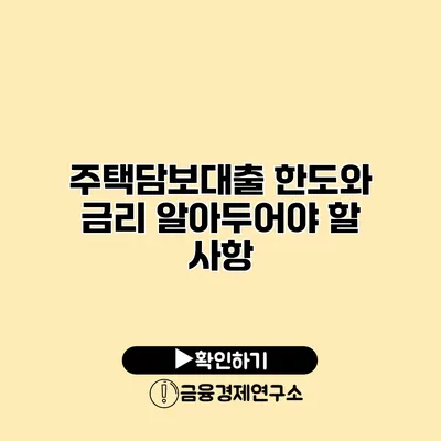 주택담보대출 한도와 금리 알아두어야 할 사항