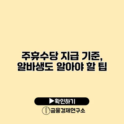 주휴수당 지급 기준, 알바생도 알아야 할 팁