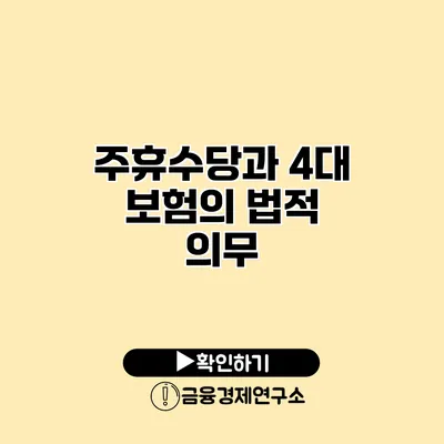 주휴수당과 4대 보험의 법적 의무