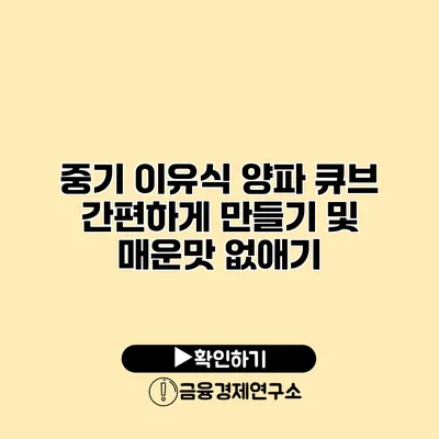 중기 이유식 양파 큐브 간편하게 만들기 및 매운맛 없애기