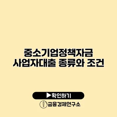 중소기업정책자금 사업자대출 종류와 조건