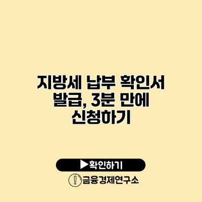 지방세 납부 확인서 발급, 3분 만에 신청하기