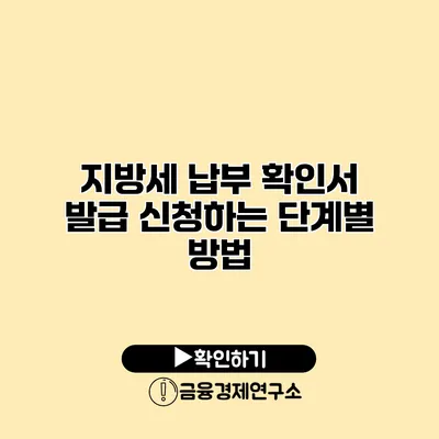 지방세 납부 확인서 발급 신청하는 단계별 방법