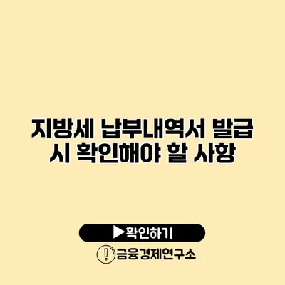 지방세 납부내역서 발급 시 확인해야 할 사항