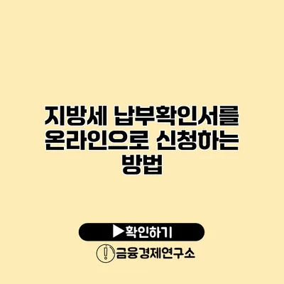 지방세 납부확인서를 온라인으로 신청하는 방법