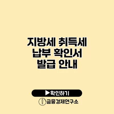 지방세 취득세 납부 확인서 발급 안내