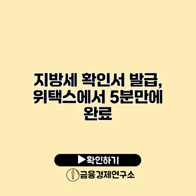 지방세 확인서 발급, 위택스에서 5분만에 완료