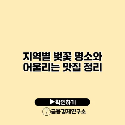 지역별 벚꽃 명소와 어울리는 맛집 정리