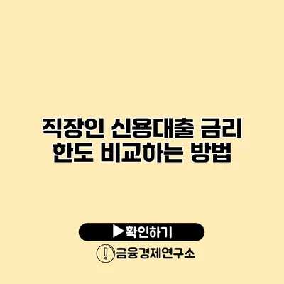 직장인 신용대출 금리 한도 비교하는 방법